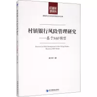 醉染图书村镇银行风险管理研究——基于MtF模型9787509674987
