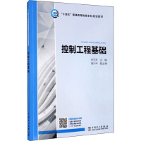 醉染图书控制工程基础9787519850319