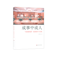 醉染图书成事中成.人(四部四制的探索与实践)9787576014792