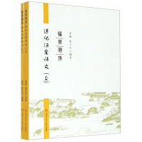 醉染图书福泉骊珠(遵化汤泉诗文上下)9787564375034