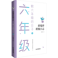 醉染图书教六年级的日子 上9787570519798