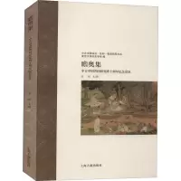 醉染图书瞻奥集 中古中国共同研究班十周年纪念论丛9787532598533