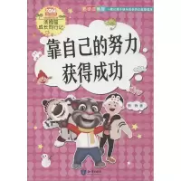 醉染图书靠自己的努力获得成功 彩绘注音版9787501599974