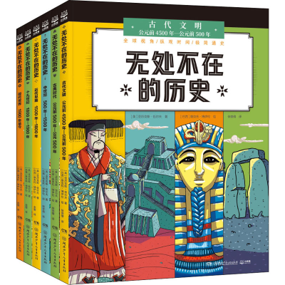 醉染图书无处不在的历史(全6册)9787556254316