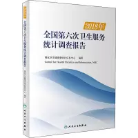 醉染图书2018年全国第六次卫生服务统计调查报告9787117312813