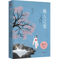 醉染图书痴人之爱9787516825716