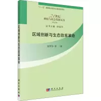 醉染图书区域创新与生态效率9787030343611