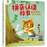 醉染图书拼音认读故事 树洞里有只小老虎9787534086588