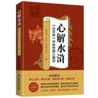 醉染图书心解水浒97875168255