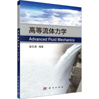 醉染图书高等流体力学9787030654281