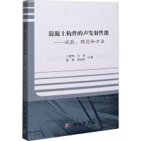 醉染图书混凝土构件的声发能——试验、理论和方法9787030672490