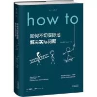醉染图书如何不切实际地解决实际问题9787557674618