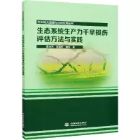 醉染图书生态系统生产力干旱损伤评估方法与实践9787517090953
