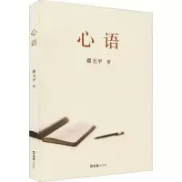 醉染图书心语9787549632817