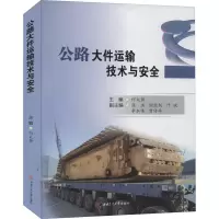 醉染图书公路大件运输技术与安全9787564377908