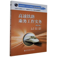 醉染图书高速铁路乘务工作实务97875121221