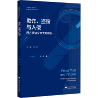 醉染图书欺诈、盗窃与入侵 西方网络安全大案解析9787308202077