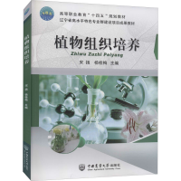 醉染图书植物组织培养9787565525131