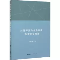 醉染图书对外开放与企业创新:政策竞争视角9787520379403