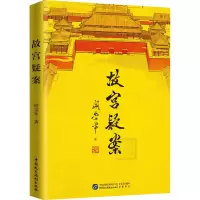 醉染图书故宫疑案9787516222164