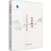 醉染图书大学语文 人文思考与写作实践9787568412162
