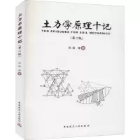 醉染图书土力学原理十记(第2版)9787112256990