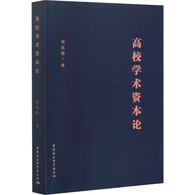 醉染图书高校学术资本论9787520371575