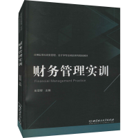 醉染图书财务管理实训9787568248525