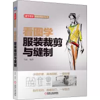 醉染图书看图学裁剪与缝制9787111517115