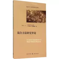 醉染图书混合方法研究导论9787543225060
