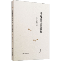 醉染图书寻觅春天的诗行 朱开宝散文集9787568413701