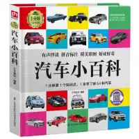 醉染图书汽车小百科(精)/1分钟儿童小百科9787571304386