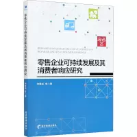 醉染图书企业可持续发展及其消费者响应研究9787509675434