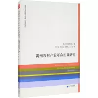 醉染图书贵州农村产业实践研究9787509676257