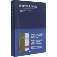 醉染图书政治学理论与方法9787208169951