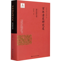 醉染图书清史研究史 海外研究卷9787300289533