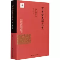醉染图书清史研究史 海外研究卷9787300289533