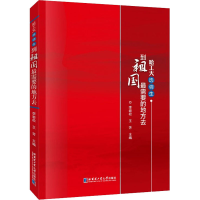 醉染图书哈工大选调生 到祖国需要的地方去9787560394626