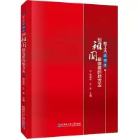 醉染图书哈工大选调生 到祖国需要的地方去9787560394626