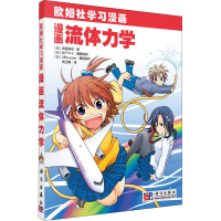 醉染图书漫画流体力学9787030290151