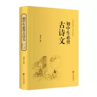 醉染图书初中生必背古诗文9787519018245