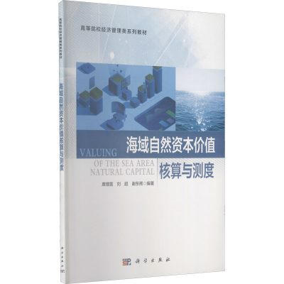 醉染图书海域自然资本价值核算与测度9787030587251