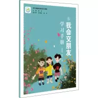 醉染图书我会交朋友学习手册9787519125400