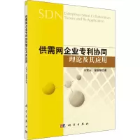 醉染图书供需网企业协同理论及其应用9787030347855