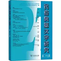 醉染图书民俗典籍文字研究 第27辑9787100198530