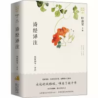 醉染图书诗经译注(全2册)9787547316375