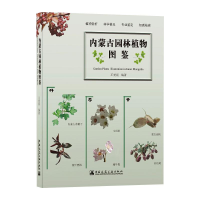 醉染图书内蒙古园林植物图鉴9787112244850
