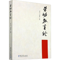 醉染图书劳动教育论978751917