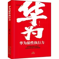 醉染图书华为狼执行力9787545466386