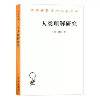 醉染图书人类理解研究9787100017978